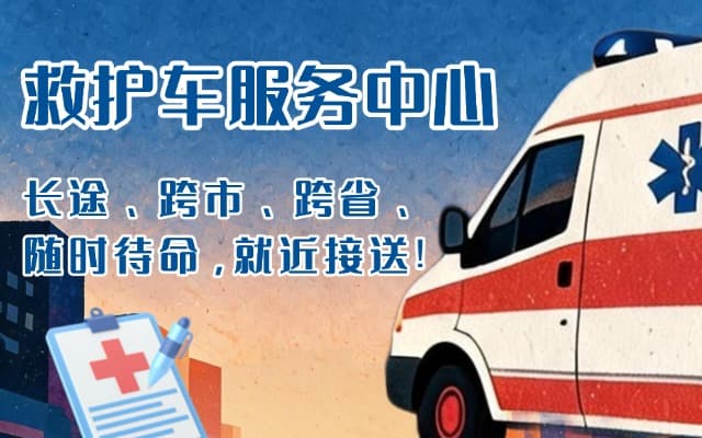 泰兴救护车出租